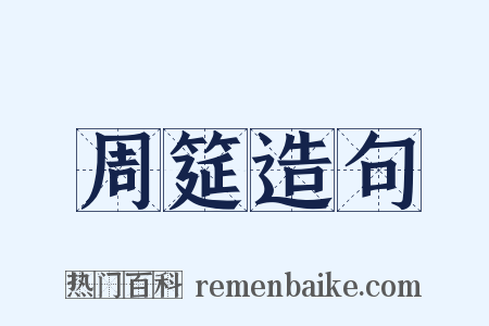 周筵造句是什么意思的图片